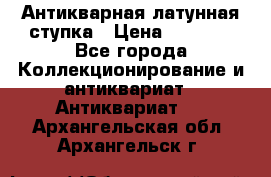 Антикварная латунная ступка › Цена ­ 4 000 - Все города Коллекционирование и антиквариат » Антиквариат   . Архангельская обл.,Архангельск г.